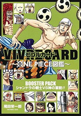 VIVRE CARD~ONE PIECE図鑑~ BOOSTER PACK シャンドラの戦士VS神の軍勢!! (コミックス)