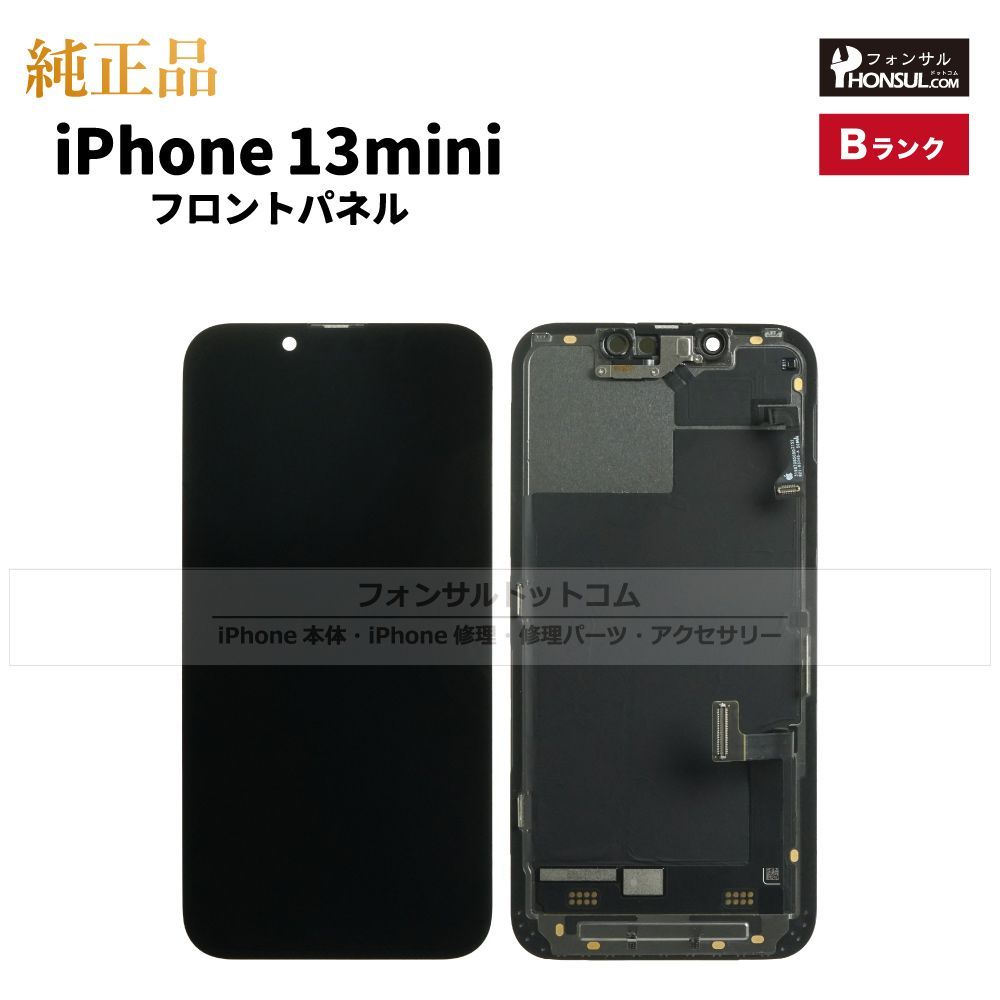 iPhone 13 Mini 純正再生パネル 13M-120 純正】iPhone 13 mini フロントパネル(B) 【公式通販】