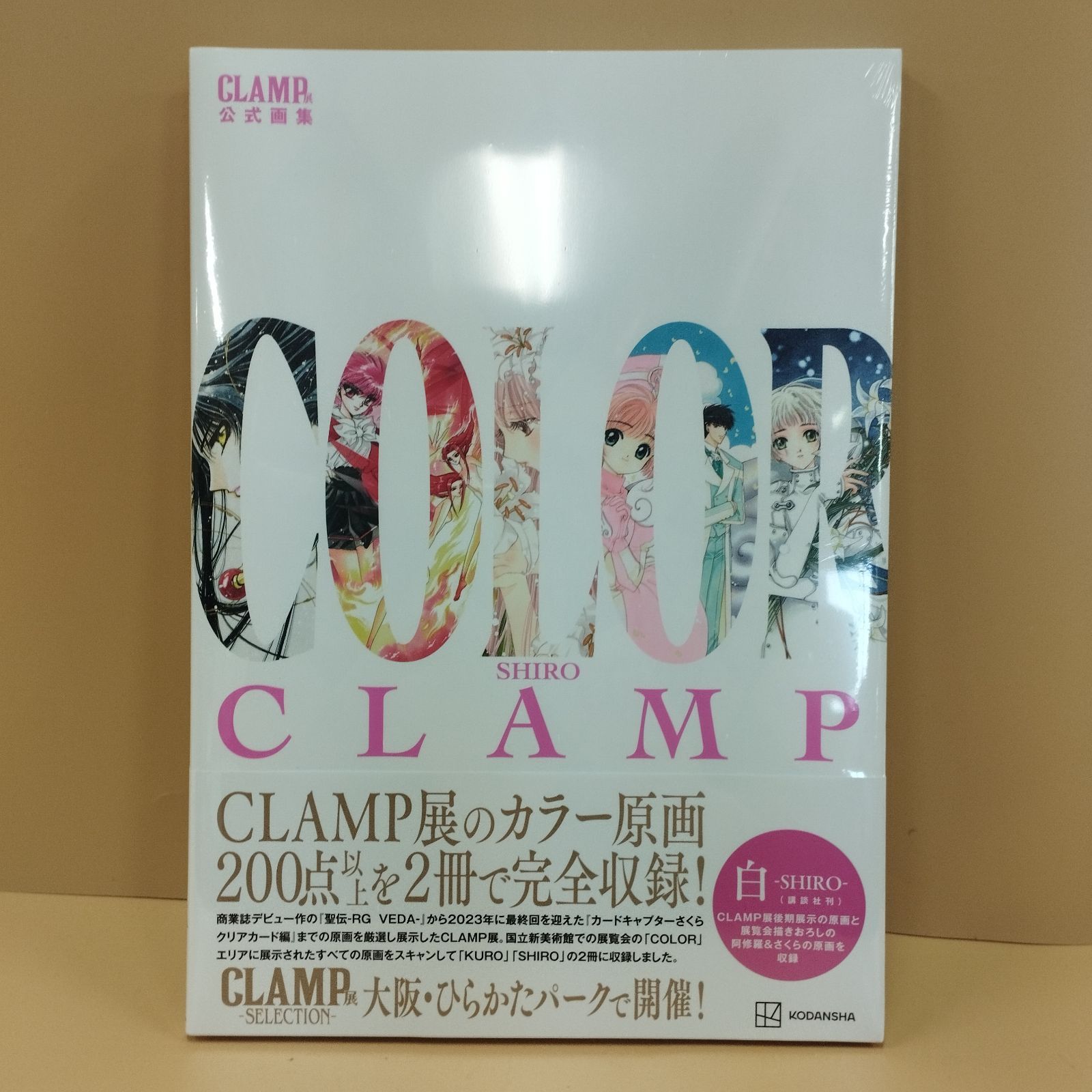 D9343】CLAMP展公式画集 COLOR SHIRO - メルカリ