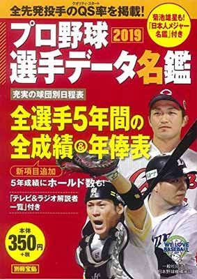 プロ野球選手データ名鑑2019【ポケット判】 (別冊宝島) - メルカリ