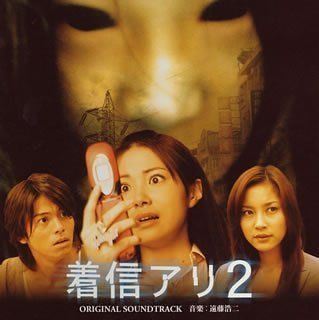 CD 着信アリ2 オリジナル サウンドトラック サントラ aki