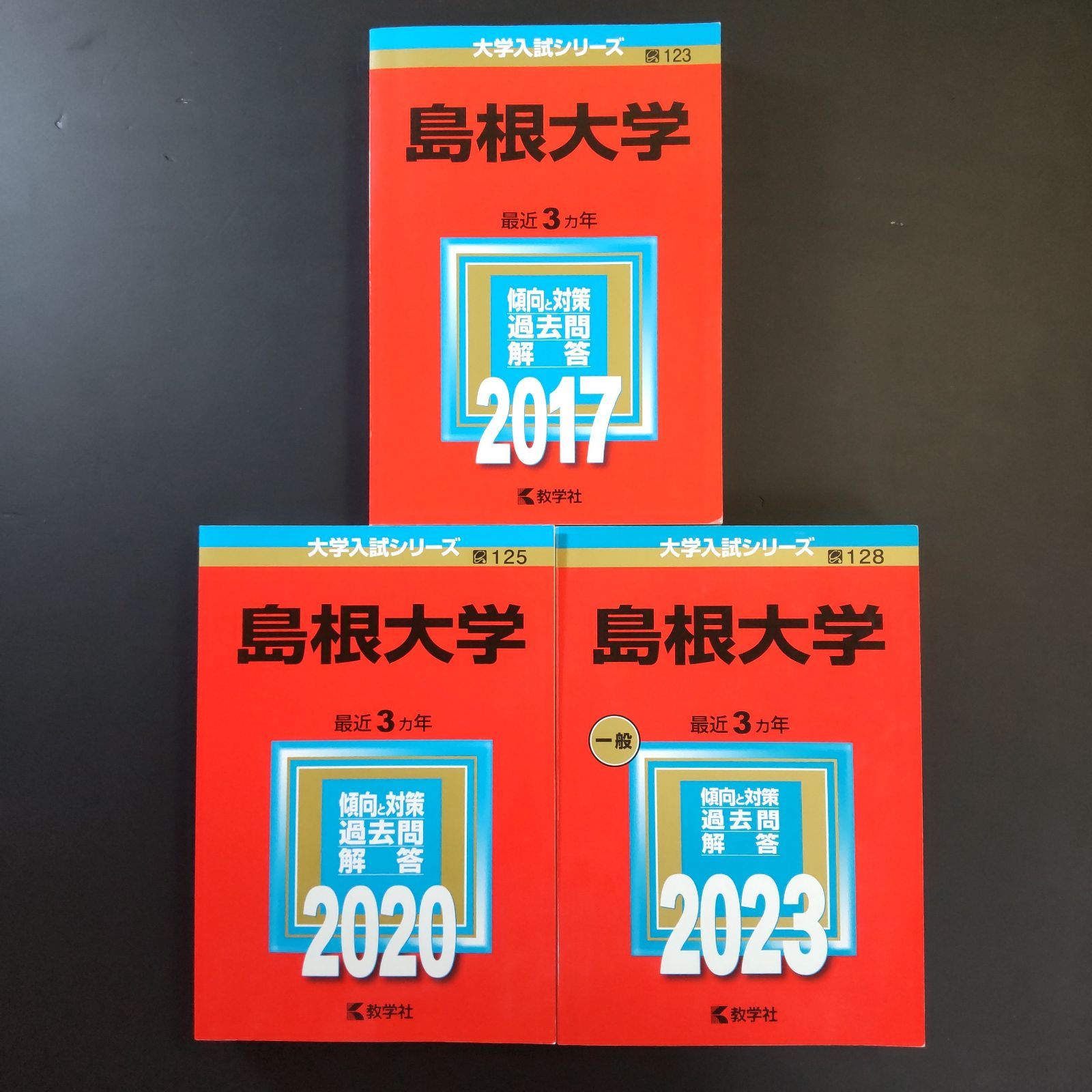 島根大学医学部、理系の赤本　まとめ売り 2005〜2022計7冊 即日発送します 島根大学医学部、理系の赤本まとめ売り 2005〜2022計7冊 即日発送
