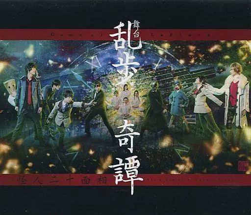 その他Blu-ray Disc 舞台 乱歩奇譚 Game of Laplace 怪人二十面相