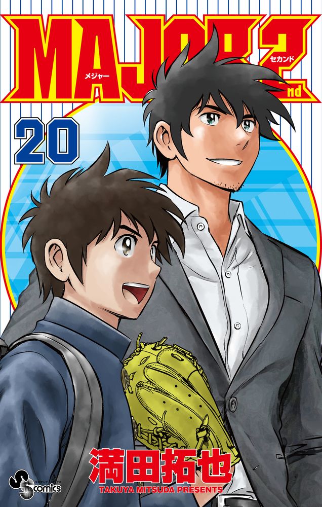MAJOR 2nd 20/小学館/満田拓也（コミック） - メルカリ
