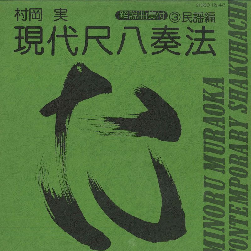 LP 村岡実 現代尺八奏法 第3集 民謡編 LRS443 TOSHIBA /00260 - メルカリ