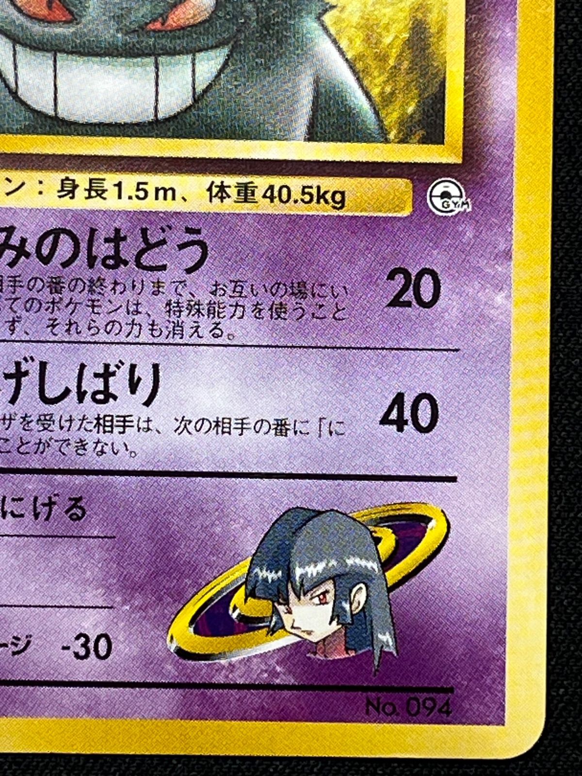 ナツメのゲンガー 旧裏 No.094 コンプオフ【ファボPK2286】 - メルカリ