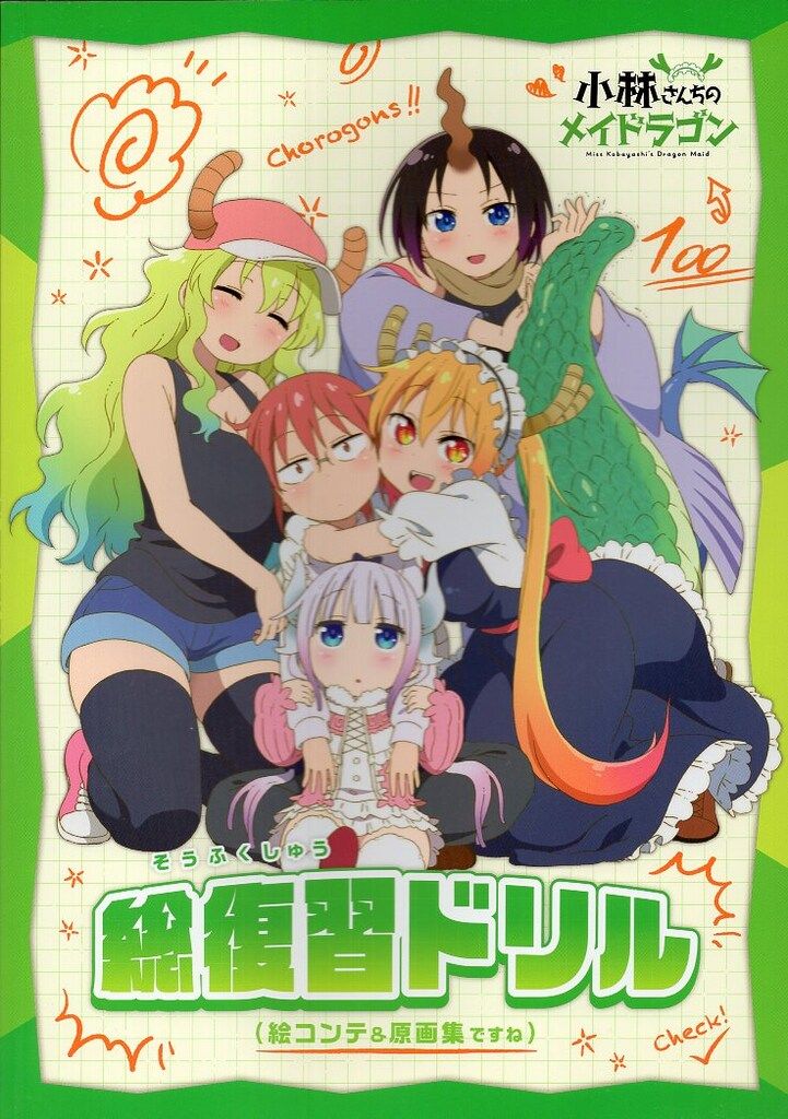 小林さんちのメイドラゴン　 複製原画　当選品 小林さんちのメイドラゴン 総復習ドリル （絵コンテ＆原画集） - メルカリ