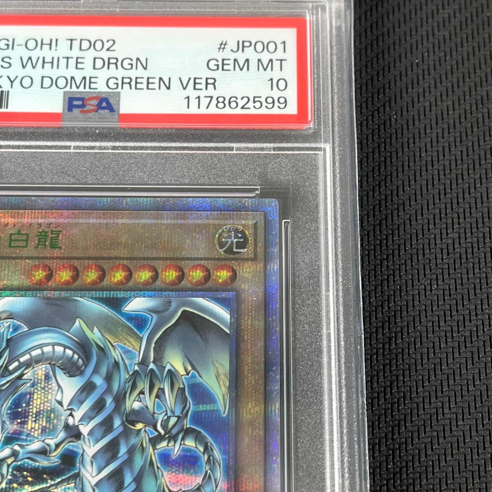 PSA10 遊戯王 青眼の白龍 ブルーアイズホワイトドラゴン QSE クオシク