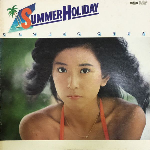 LP 大場久美子 Summer Holiday TP80142 TOSHIBA /00260 - メルカリ