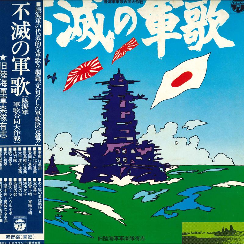 2discs LP 旧陸海軍軍楽隊有志 不滅の軍歌 KW70045 COLUMBIA /00600