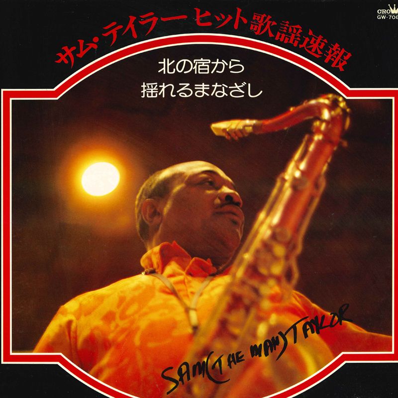 LP Sam (The Man) Taylor サム・テイラー ヒット歌謡速報 GW7083 CROWN