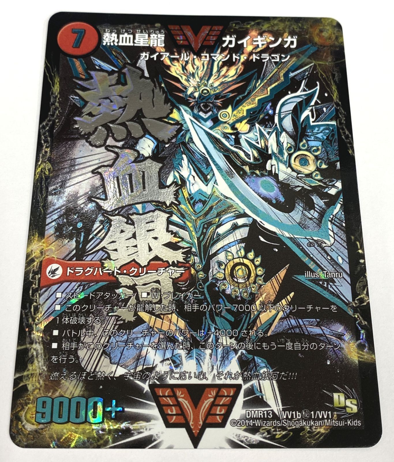 デュエルマスターズ / 熱血星龍 ガイギンガ 銀河大剣 ガイハート MDR13