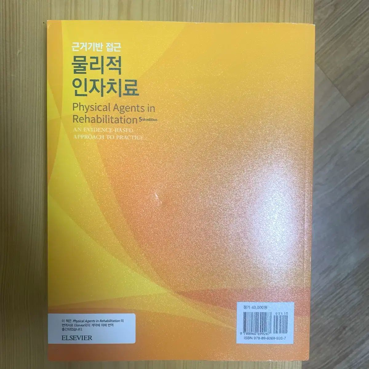 根拠に基づくアプローチ 物理的インチ治療 5版 ハクジ社メディカル