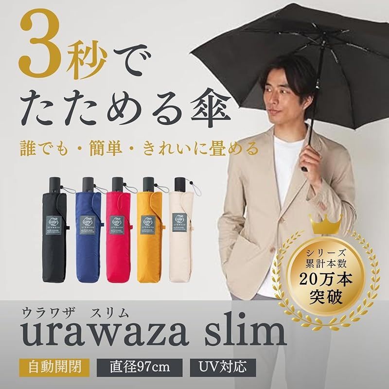 ムーンバット urawaza slim ウラワザ 折りたたみ傘 3秒でたためる傘 ウラワザスリム 形状記憶 形状安定 無地 プレーン 自動開閉 ワンタッチ 軽量 撥水 防汚 雨傘 UVカット 親骨55 cm 折り畳み傘 畳みやすい 10298 ベージ 0