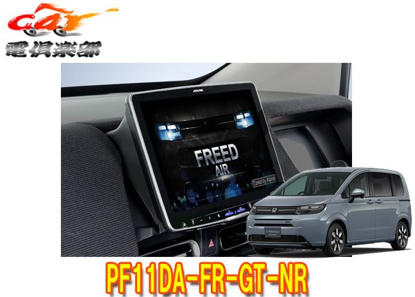 アルパインPF 11 DA FR GT NRフリード R 6 6～ GT系 11型ディスプレイオーディオパーフェクトフィットビッグDA