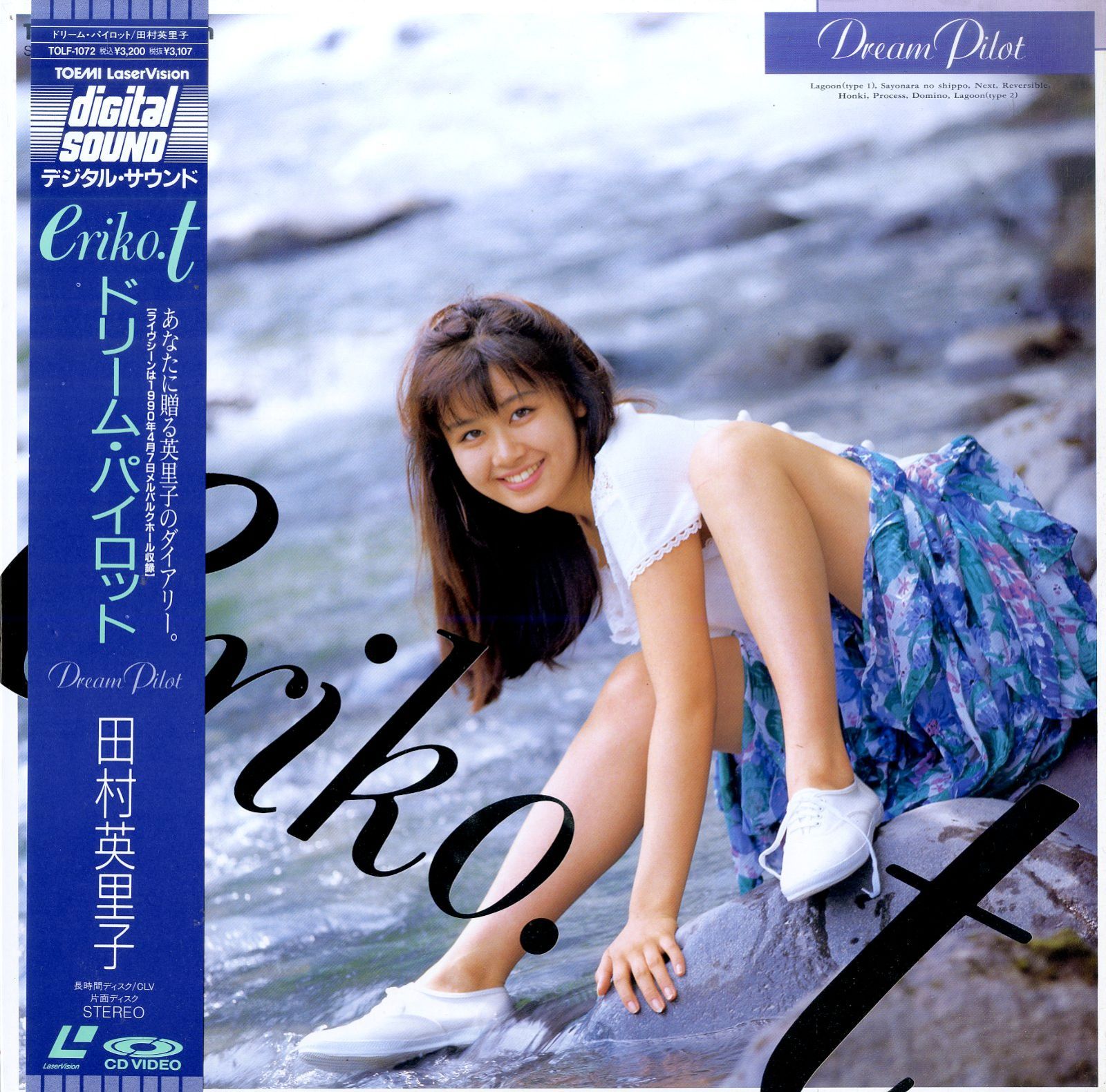 LD1枚 / 田村英里子 / ドリーム・パイロット / B00204116 - メルカリ