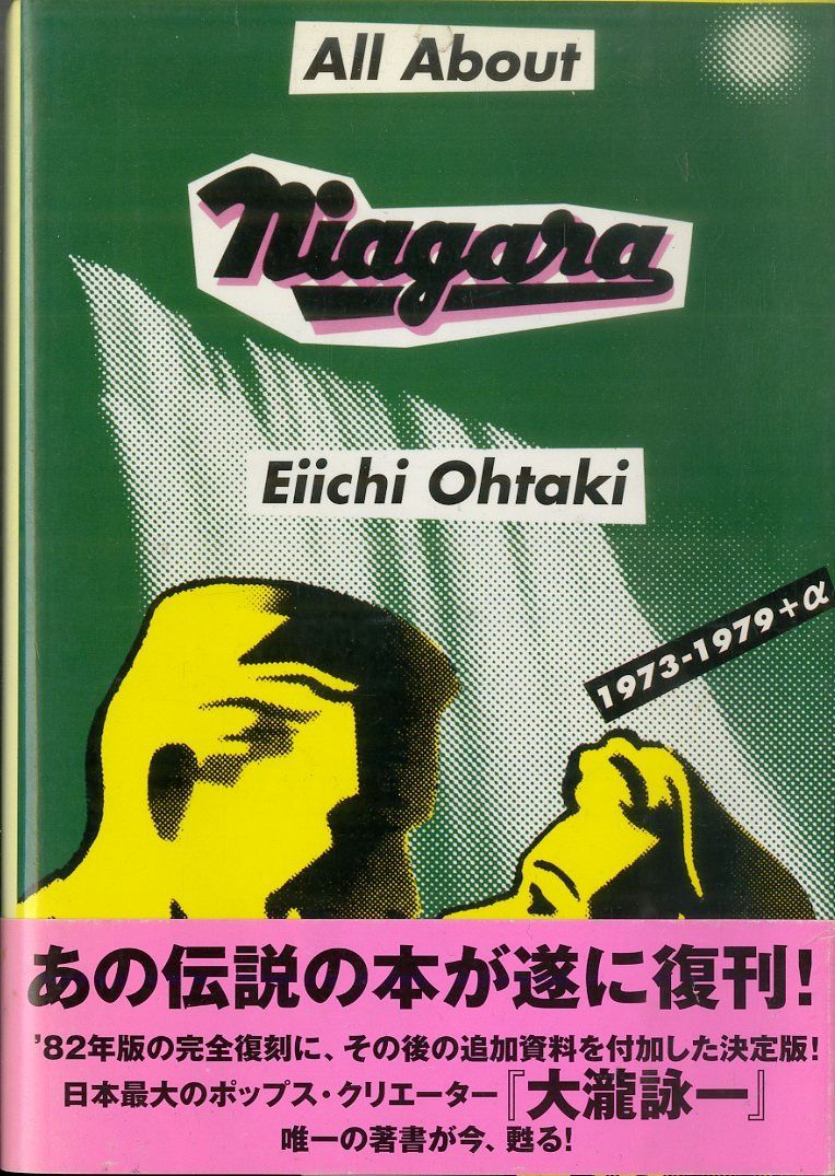 ○本 / 大瀧詠一 / All About Niagara ナイアガラエンタープライズ 編