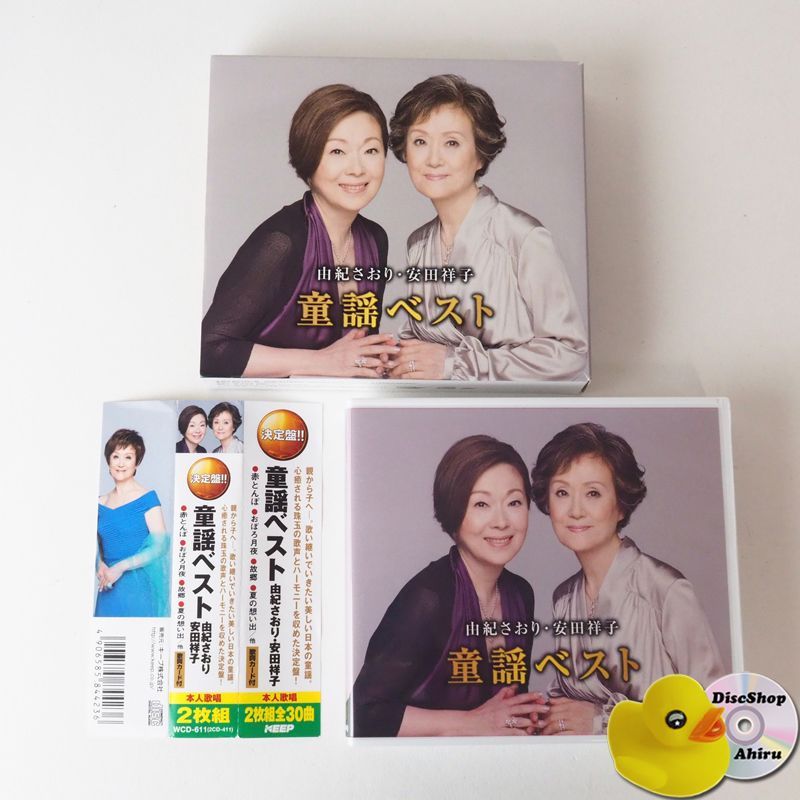 帯付] 由紀さおり 安田祥子 童謡 ベスト CD2枚組 WCD-611 [K6] - メルカリ