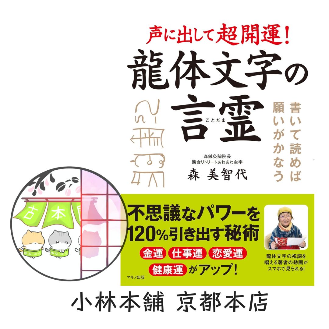 声に出して超開運! 龍体文字の言霊 森 美智代 - メルカリ