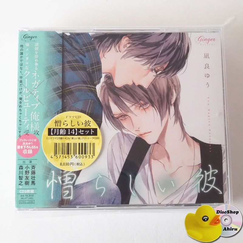 ドラマCD「美しい彼」「憎らしい彼」月齢14セット アニメイト特典CD