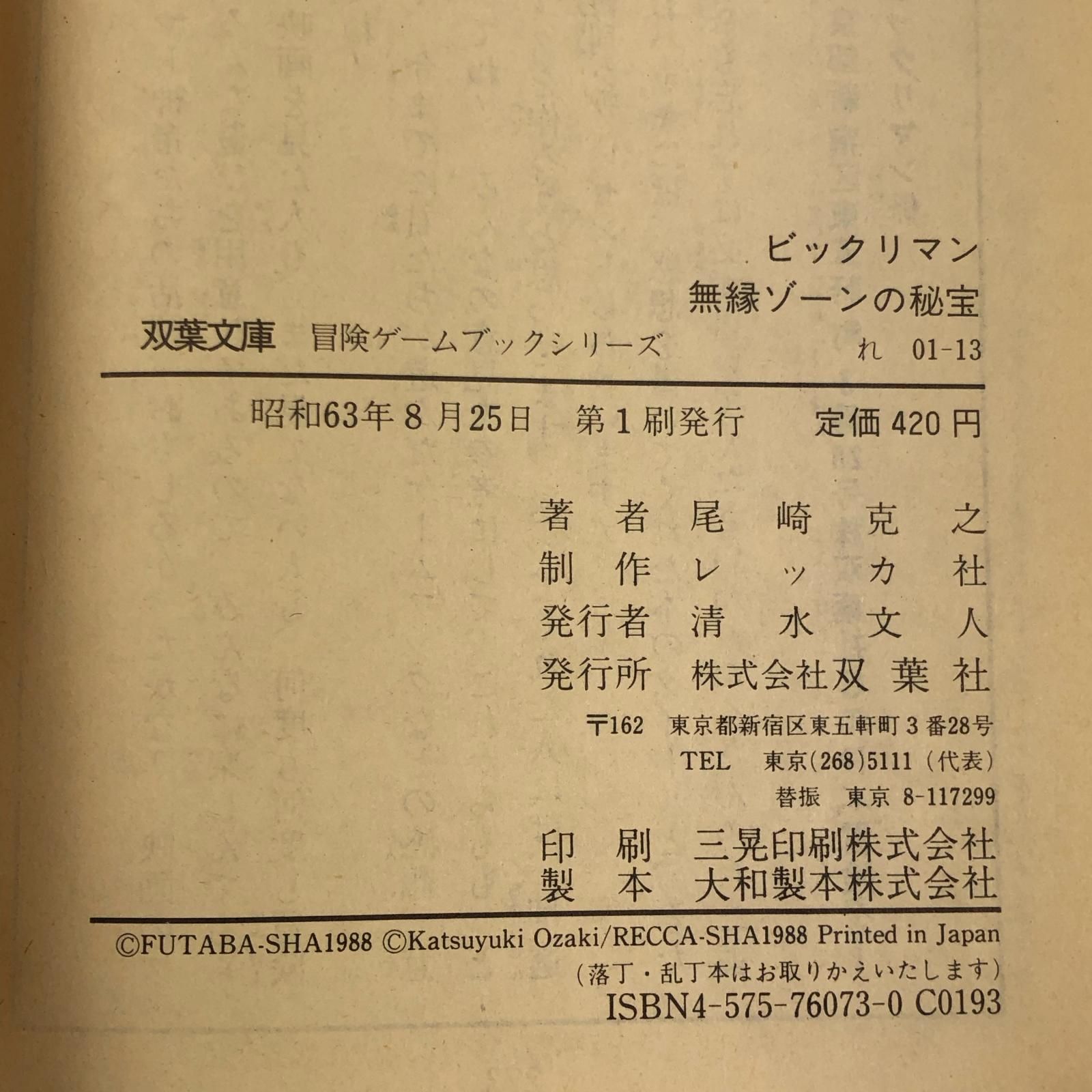 姫路東】初版 双葉社 冒険ゲームブック 尾崎克之 !!)ビックリマン/無縁
