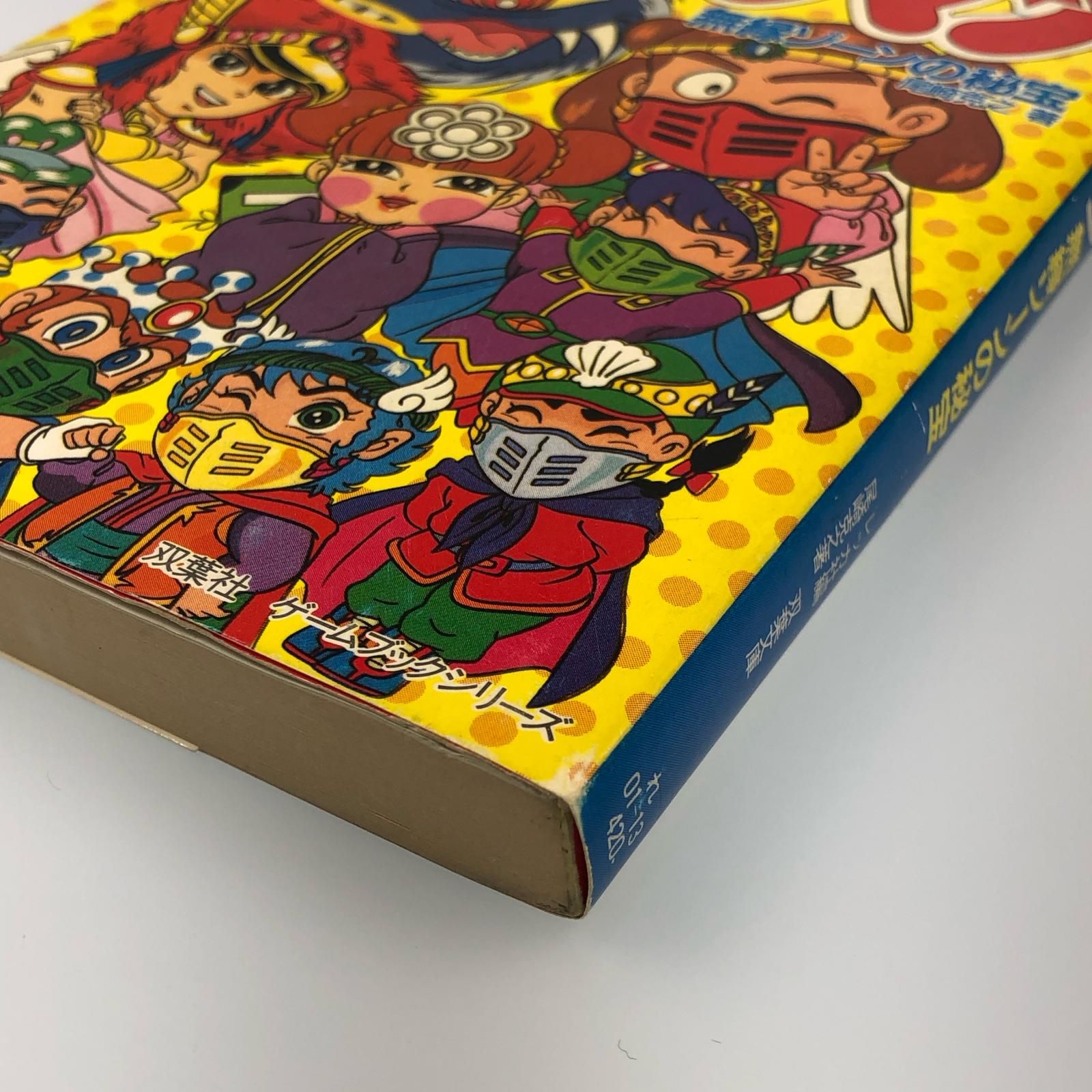 姫路東】初版 双葉社 冒険ゲームブック 尾崎克之 !!)ビックリマン/無縁