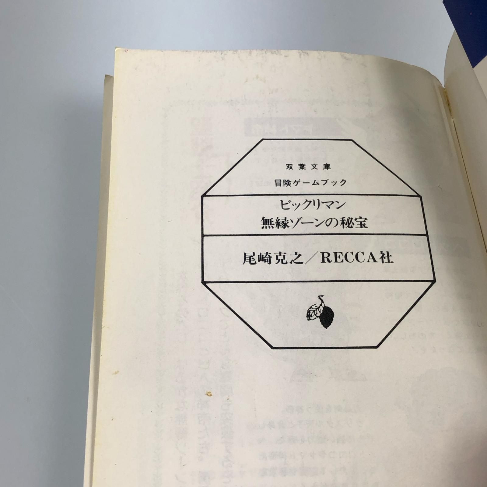 姫路東】初版 双葉社 冒険ゲームブック 尾崎克之 !!)ビックリマン/無縁