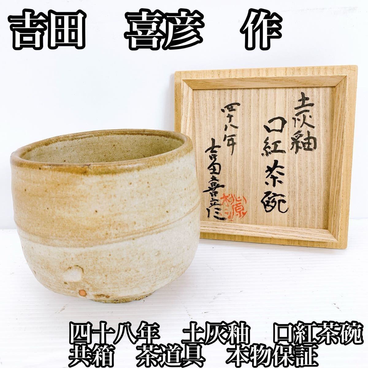M-900 吉田喜彦 作 土灰釉 口紅茶碗 共箱 茶道具 美濃焼 手仕事 48年作 茶碗 陶器 アンティーク