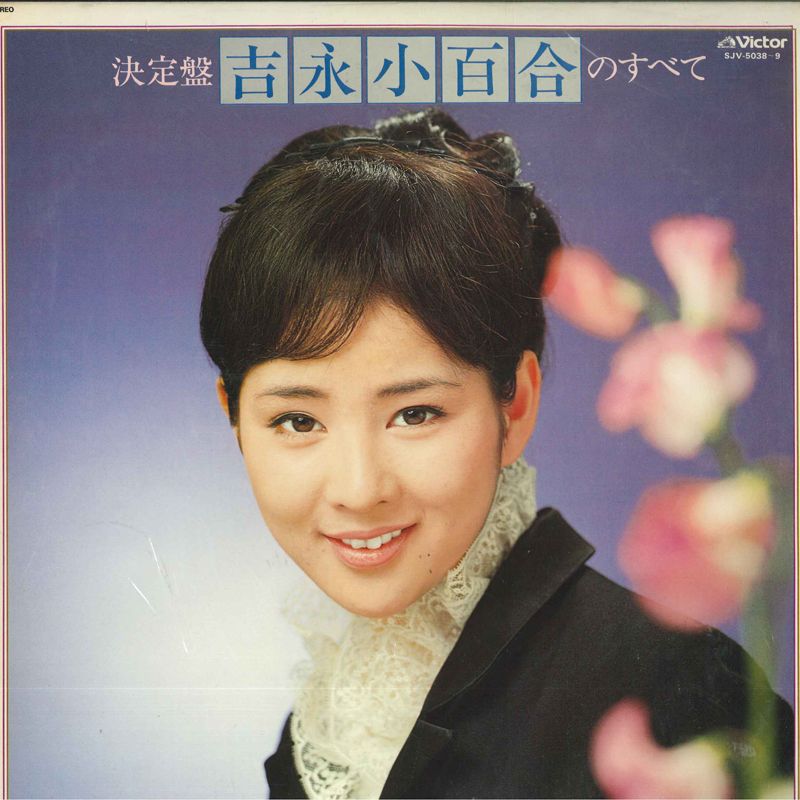 2discs LP 吉永小百合 吉永小百合のすべて SJV50389 VICTOR /00500