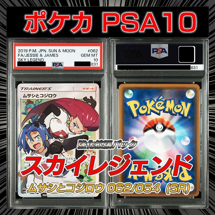 PSA10】 sm10b スカイレジェンド『ムサシとコジロウ (SR)』 - メルカリ