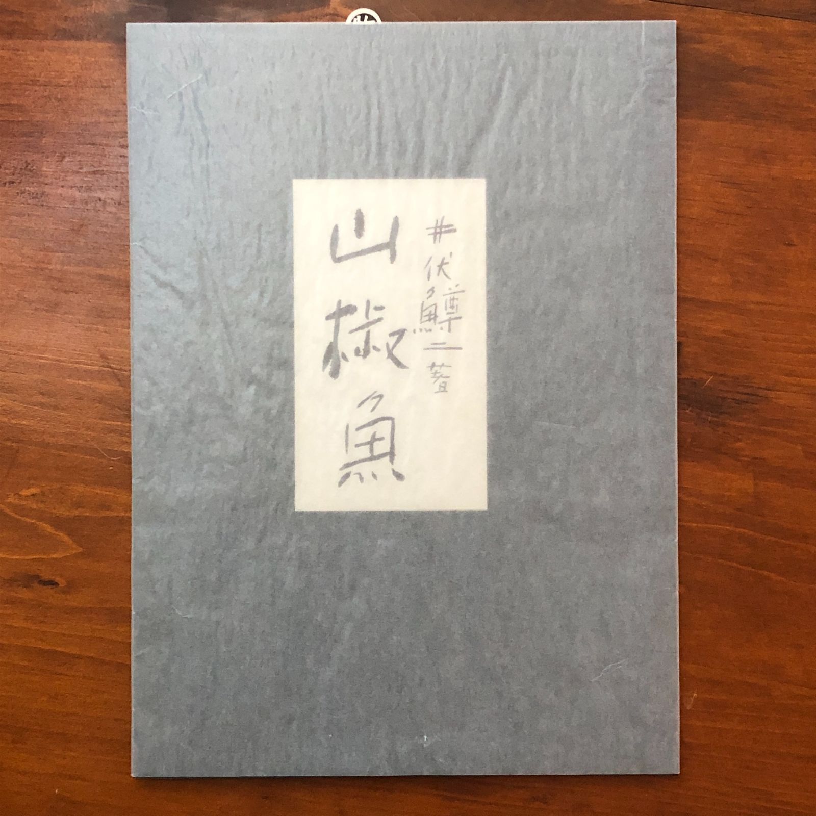 和綴本 山椒魚／山椒魚幻想画譜 セット（限定2000組） 井伏鱒二／松田