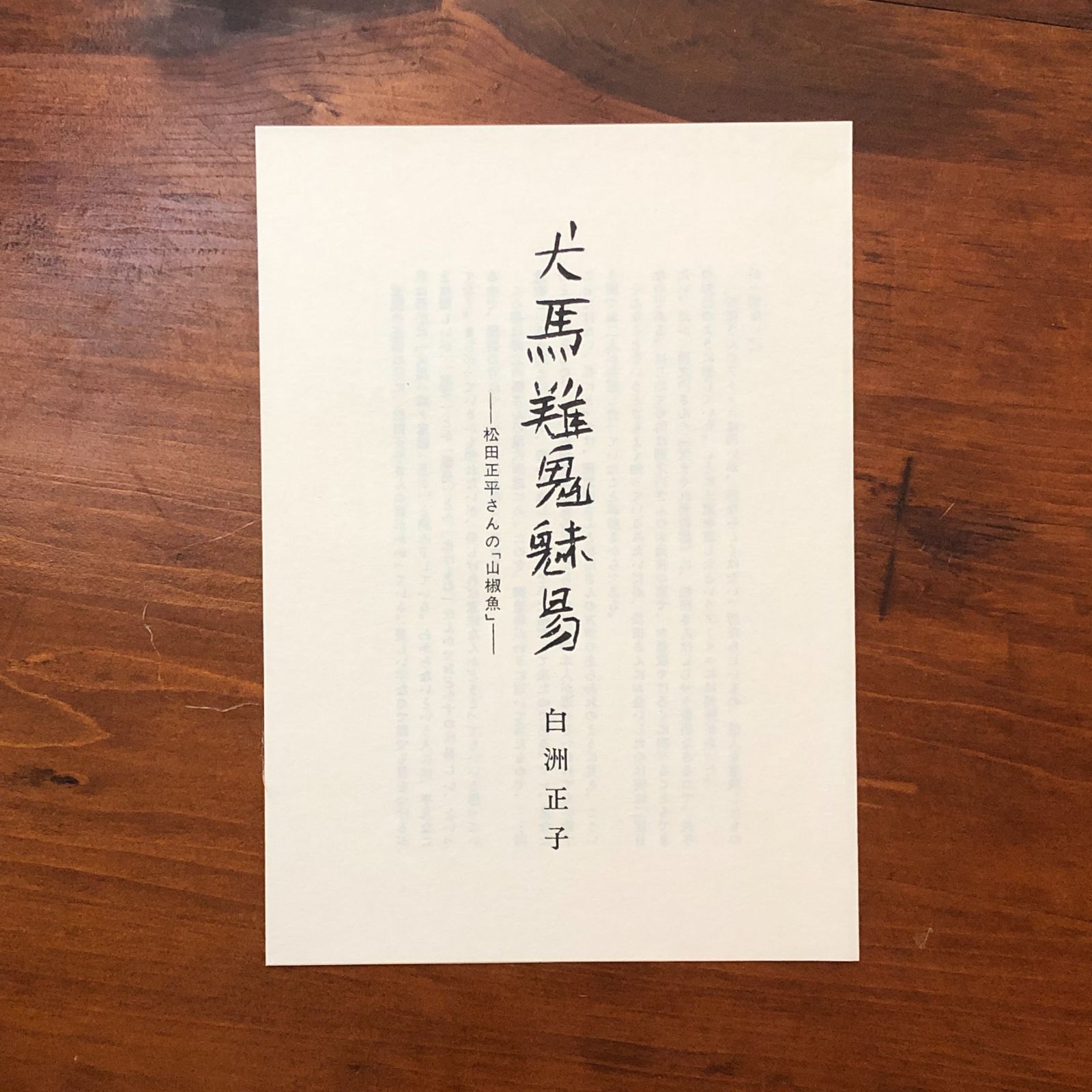 井伏鱒二 山椒魚 幻想画譜セット 松田正平画 限定品 井伏鱒二 山椒魚 幻想画譜セット 松田正平画 限定品 Amazon.co.jp
