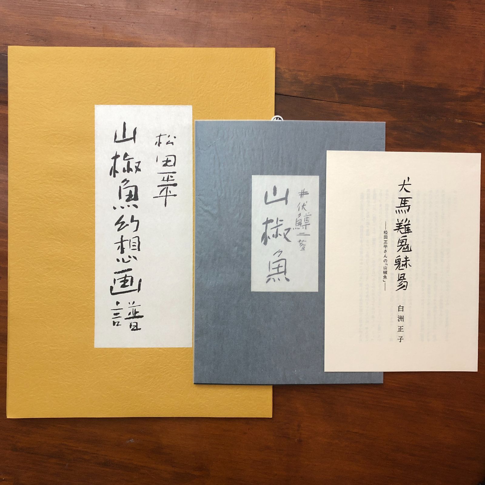和綴本 山椒魚／山椒魚幻想画譜 セット（限定2000組） 井伏鱒二／松田