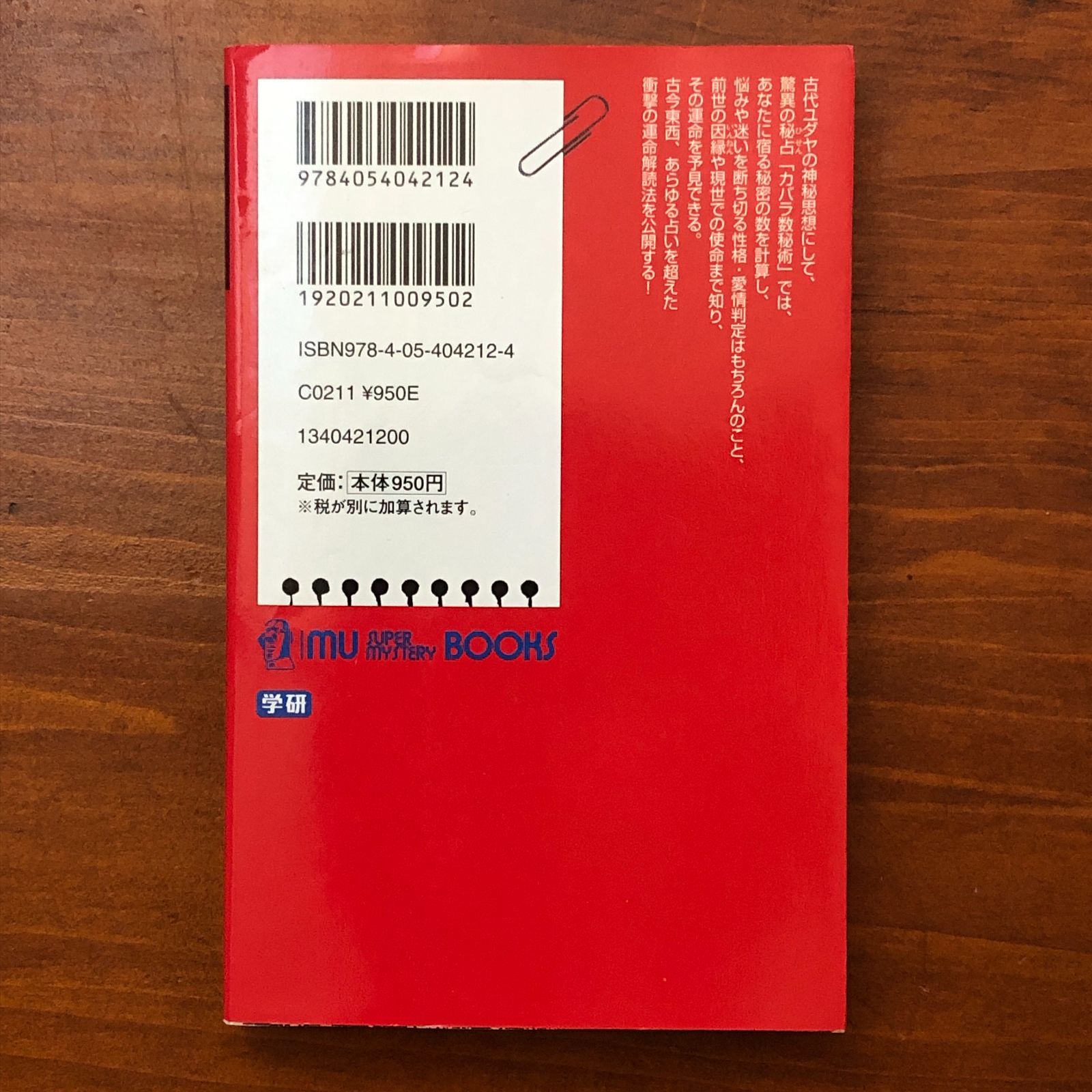 秘法カバラ数秘術 改訂版 古代ユダヤの秘占・運命解読法 斎藤啓一 学習