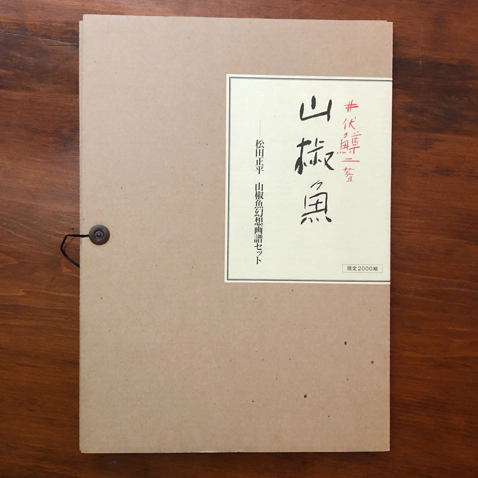和綴本 山椒魚／山椒魚幻想画譜 セット（限定2000組） 井伏鱒二／松田