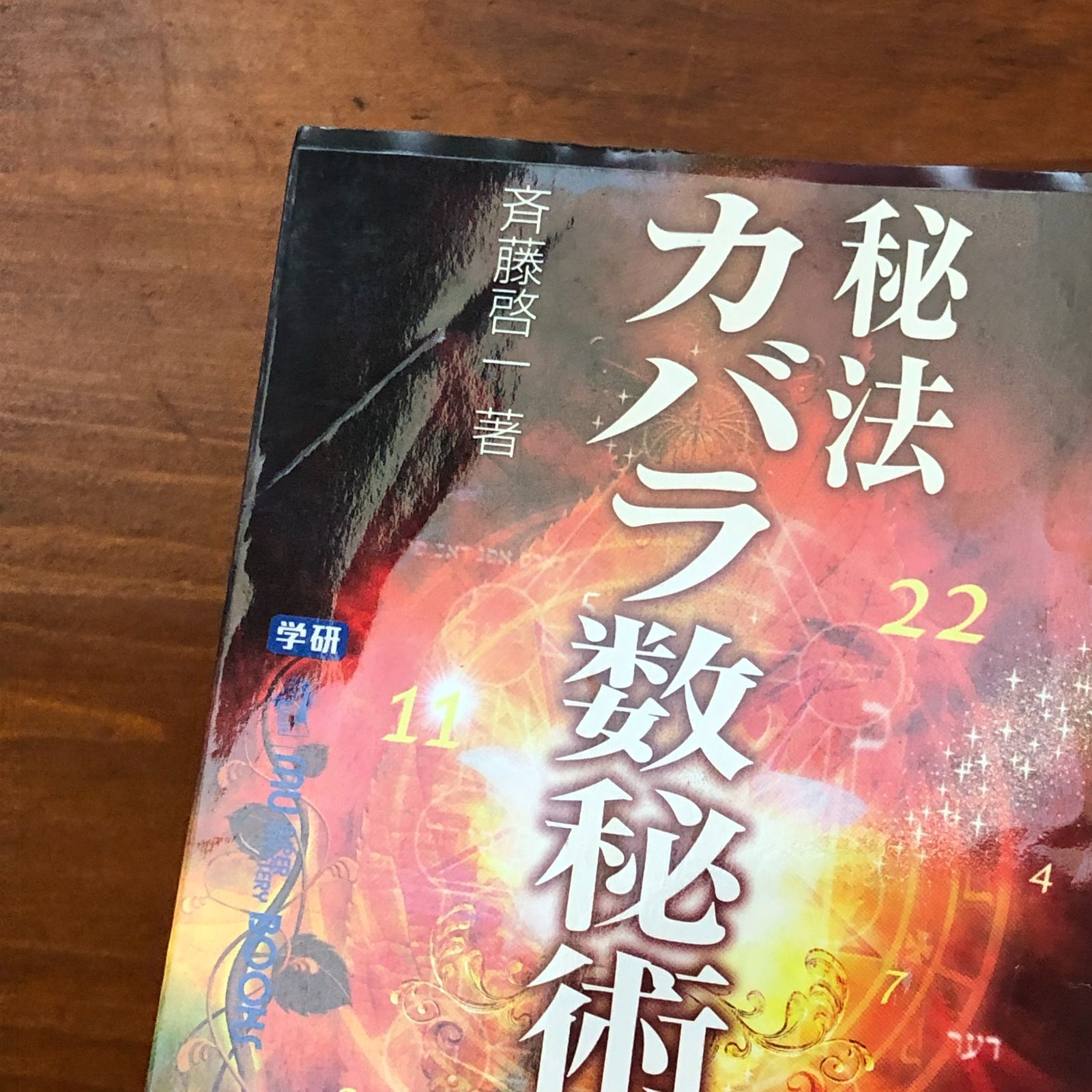 秘法カバラ数秘術 改訂版 古代ユダヤの秘占・運命解読法 斎藤啓一 学習