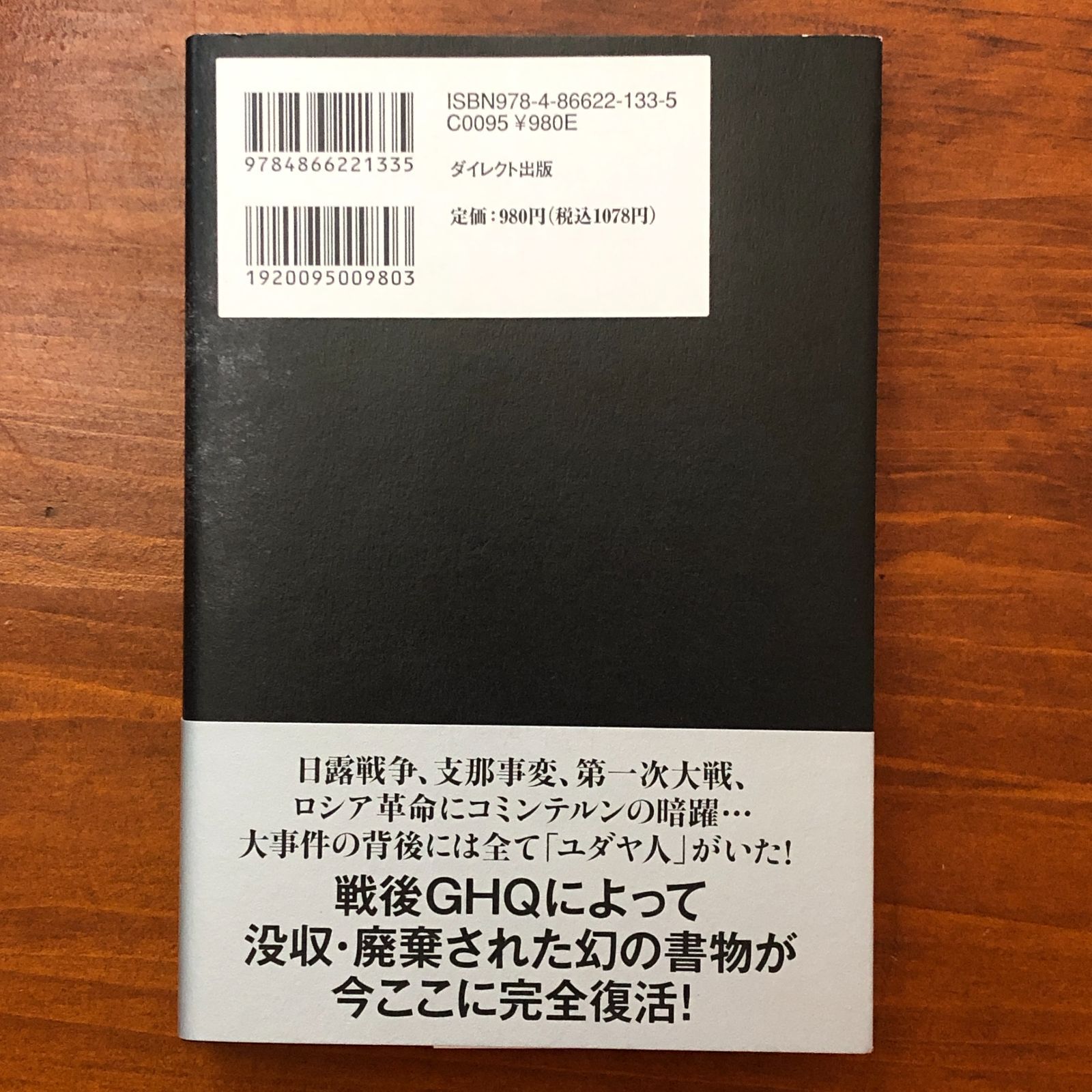 ユダヤ禍の世界［復刻版］ 笠見一郎 ダイレクト出版 2022年3月31日第1