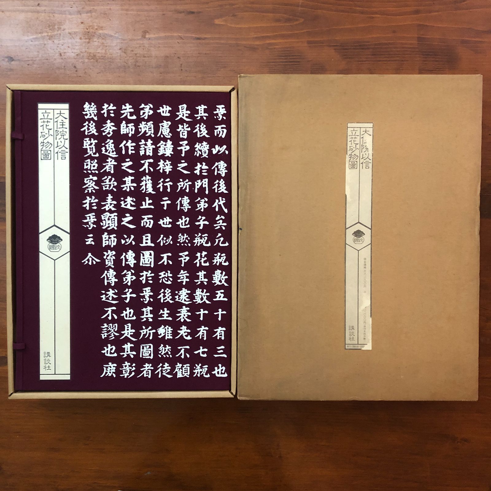 大住院以信 立花砂物図 不明 講談社 昭和51年 1日 花道 生け花 華道史 伝統芸術 美術資料 文化史 作品集 造形 古典芸術 研究資料 ffOSIa 7 ynm 1