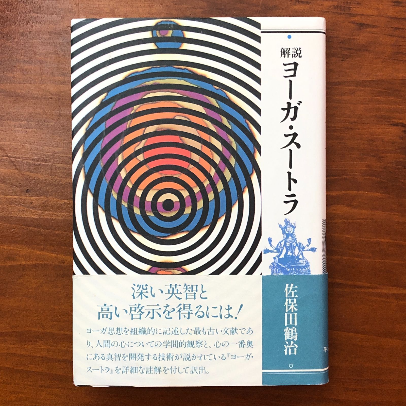 解説ヨーガ・スートラ 佐保田鶴治 平河出版社 平成20年5月30日新装版第