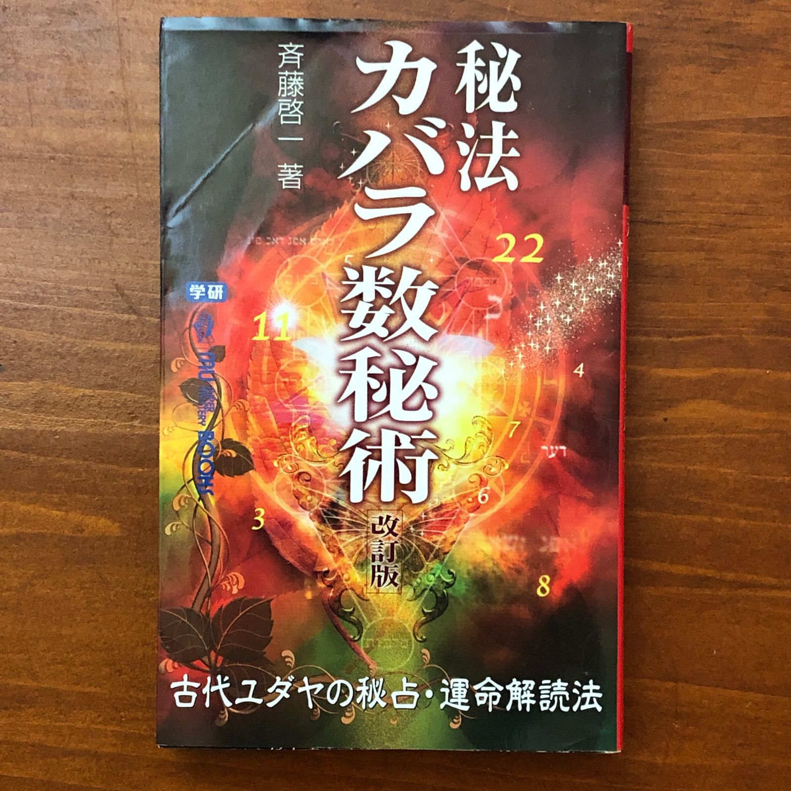 秘法カバラ数秘術 改訂版 古代ユダヤの秘占・運命解読法 斎藤啓一 学習
