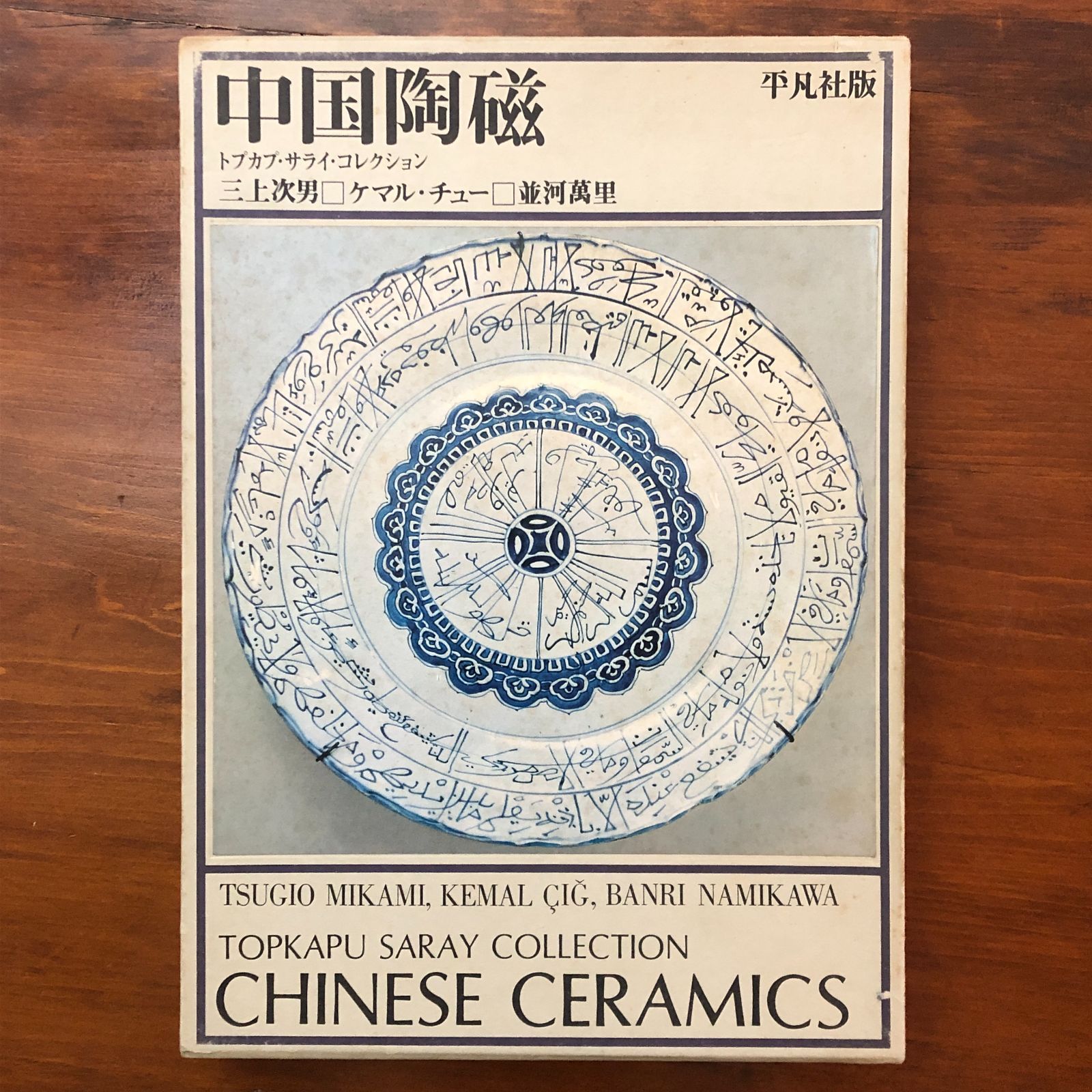 トプカプ・サライ・コレクション 中国陶磁 三上次男／ケマル・チュー