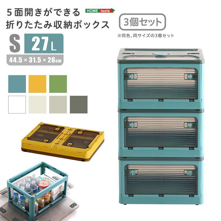 5面開きができる！折りたたみ収納ボックス Sサイズ （27L） 3個セット