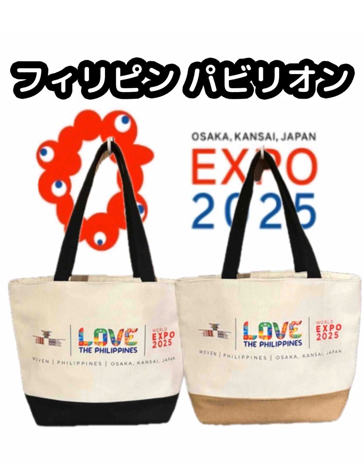 EXPO2025 大阪 関西万博 フィリピン館 限定 ミニ トートバッグ ランチ