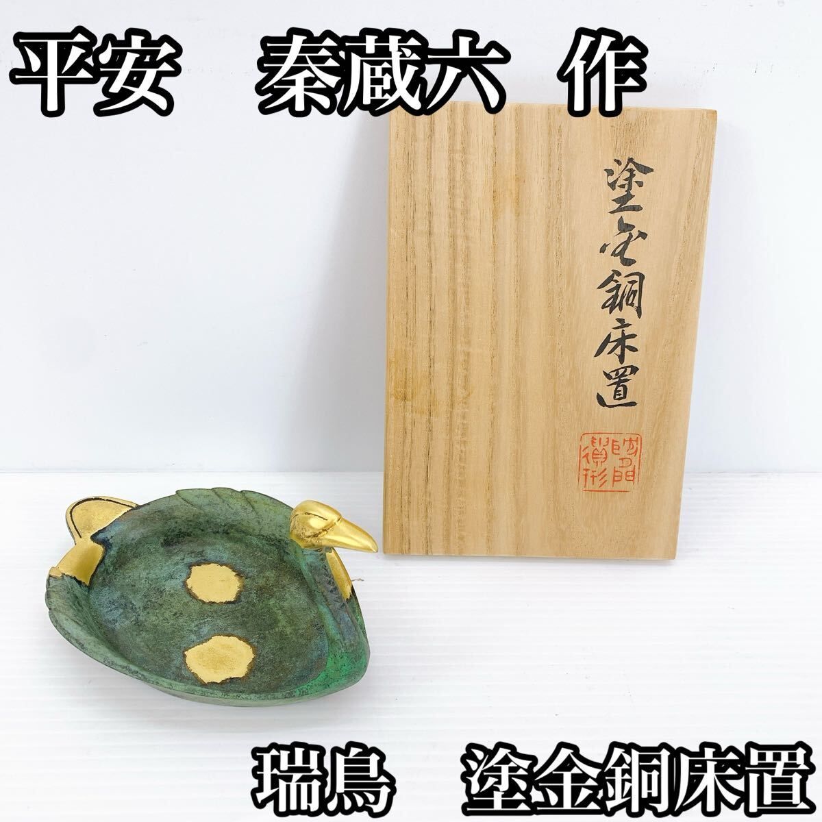 Y-502 四世 泰蔵六 瑞鳥 塗金銅床置 共箱付 置物 金工美術 平安伝統