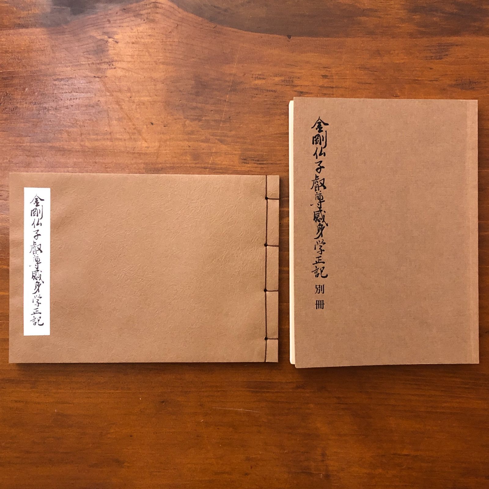 金剛仏子叡尊威身学正記 興正菩薩七百年御遠忌記念 2冊 真言律宗総本山 西大寺 仏教 宗教書 寺院資料 密教 古典 典籍 真言律宗 精神文化 文献 研究資料 鎌倉時代 ccB 13 ynm 6