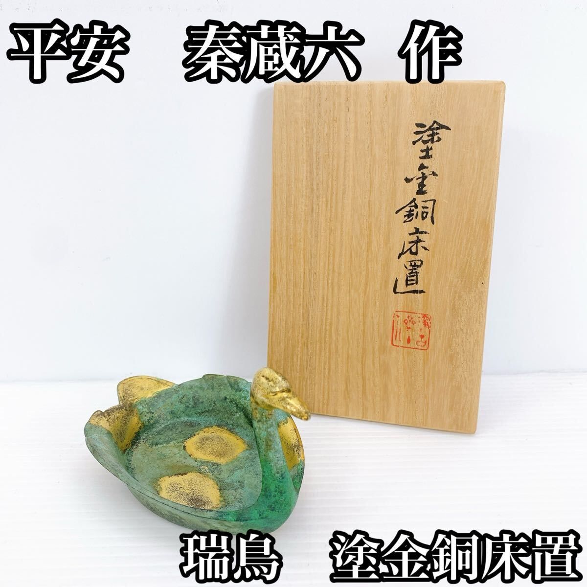 Y-503 平安 泰蔵六 瑞鳥 塗金銅 床置き オブジェ 骨董品 アンティーク 