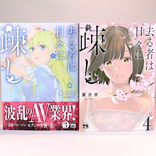 去る者は日々に疎し 10巻 + 若気の至りまくり、夏。8巻 計18冊
