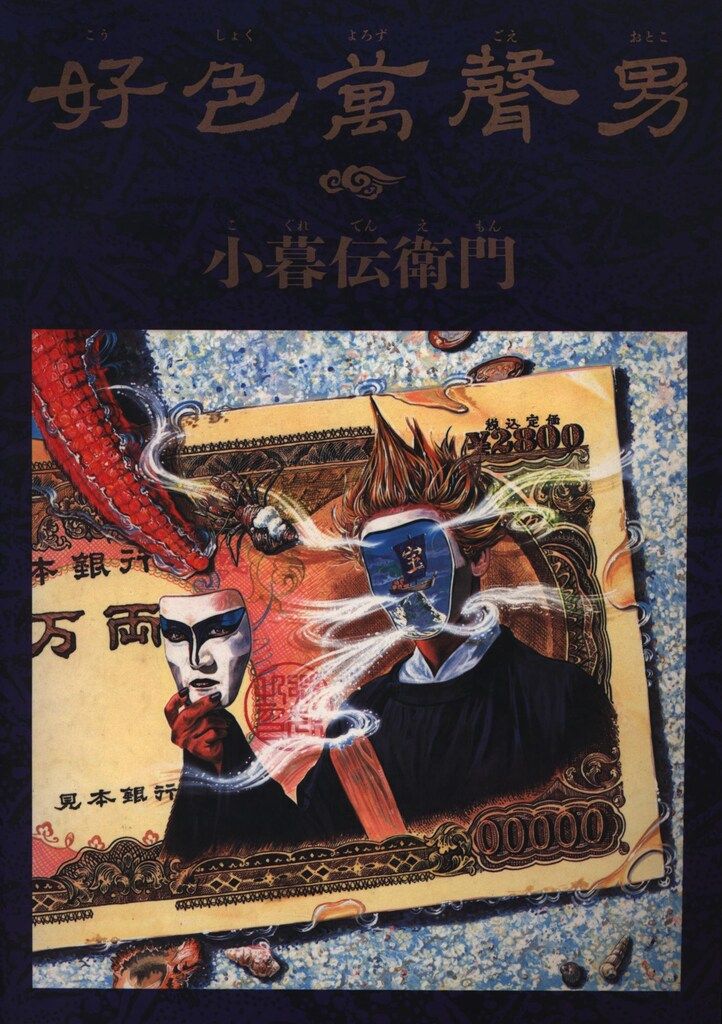 好色萬聲男 小暮伝衛門 デーモン小暮閣下 聖飢魔Ⅱ バンドスコア