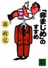 【】 「非まじめ」のすすめ (〔正〕) (講談社文庫)