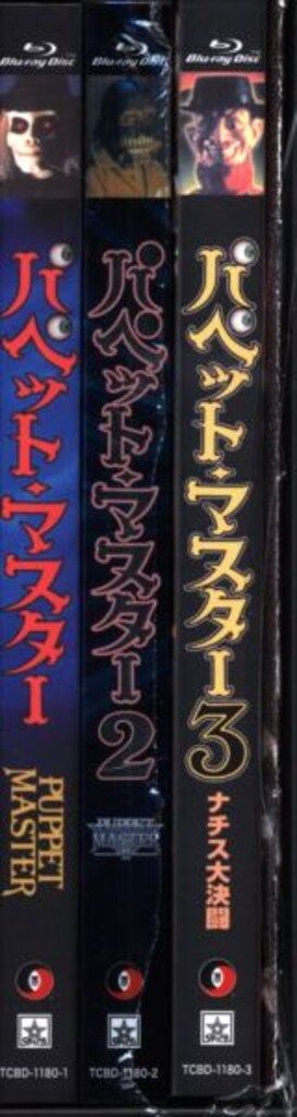 外国映画Blu-ray パペット・マスター1&2&3 スリー・パペッツ